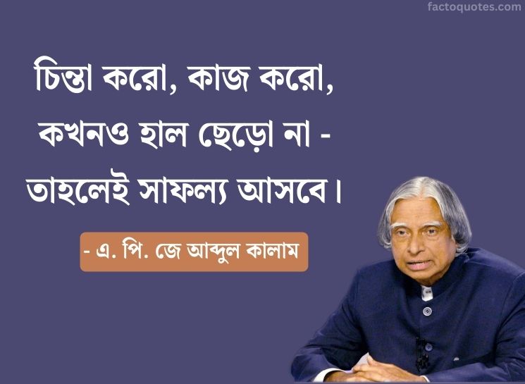 Bengali Inspiring Quotes by Apj Abdul Kalam Sir