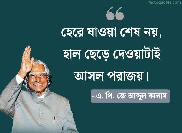 Famous Quotes By Apj Abdul Kalam in bengali for Students
