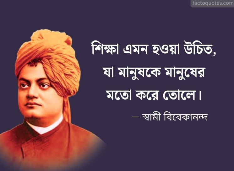 Swami Vivekananda Quotes in Bengali On Education