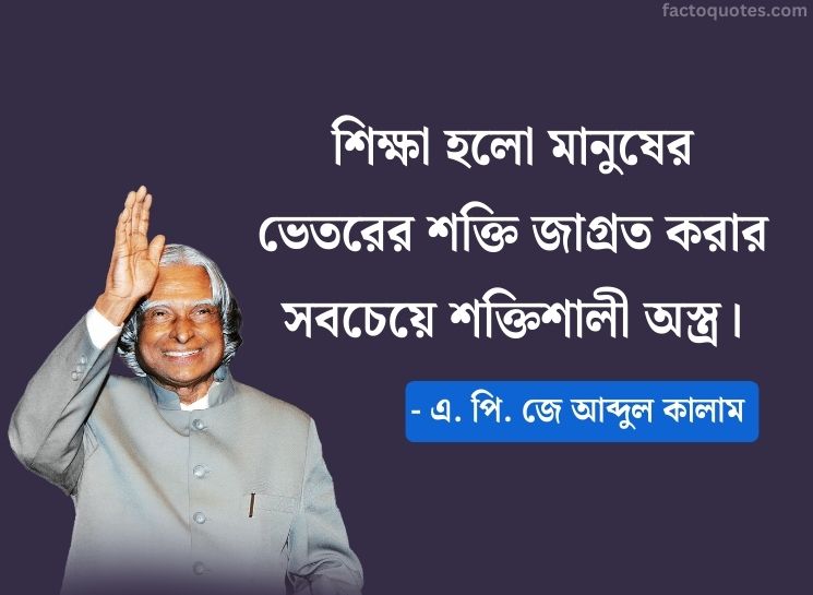 Educational Quotes by Abdul Kalam In Bengali