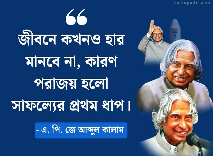 Success Quotes by APJ Abdul Kalam In bengali