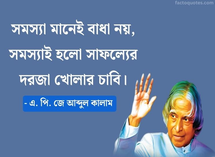 Bengali Life Inspiring Quotes by Apj Abdul Kalam