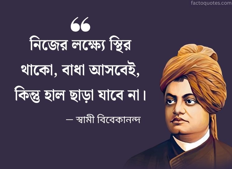 Swami Vivekananda Bani in Bengali On Life Goals