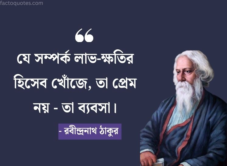 Rabindranath Tagore Quotes about Love in Bengali