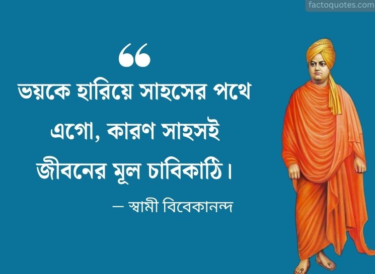  Swami Vivekananda Bani in Bengali On Fear