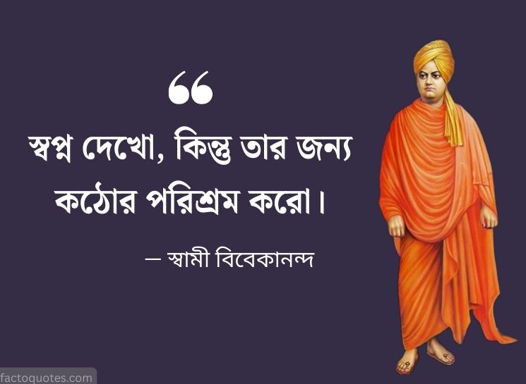 Swami Vivekananda Bani in Bengali On Hard Work