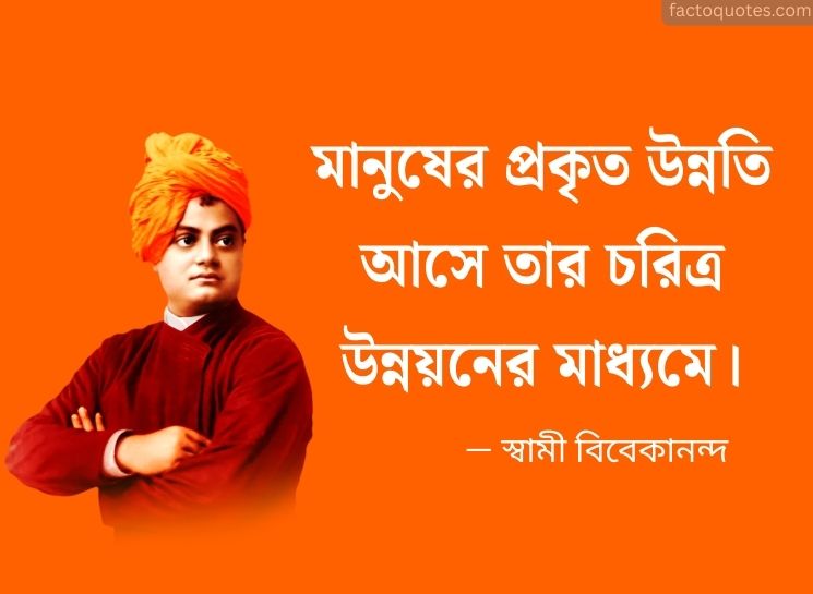 Bengali Quotes by Swami Vivekananda