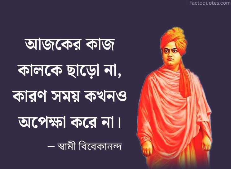 Emotional Quotes by Swami Vivekananda in Bengali