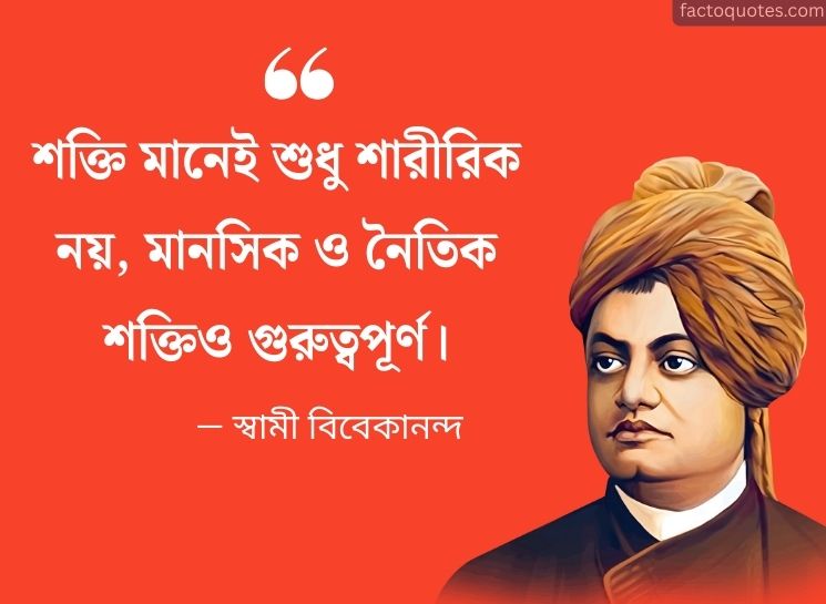 Most Popular Quotes by Swami Vivekananda in Bengali
