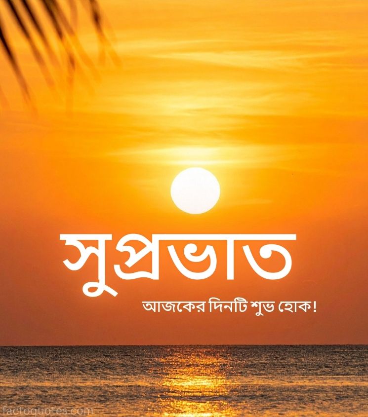 Sunrise Suprabhat Images in Bengali