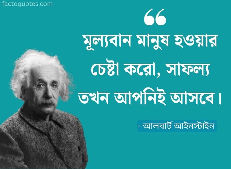 Einstein Quotes in Bengali for Students