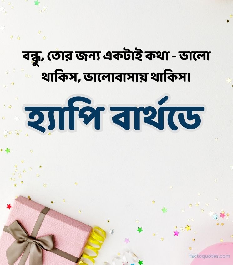 Happy Birthday Wishes in Bengali