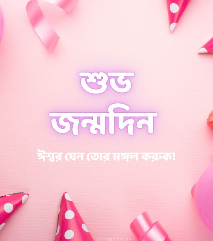 Birthday Wishes in Bengali