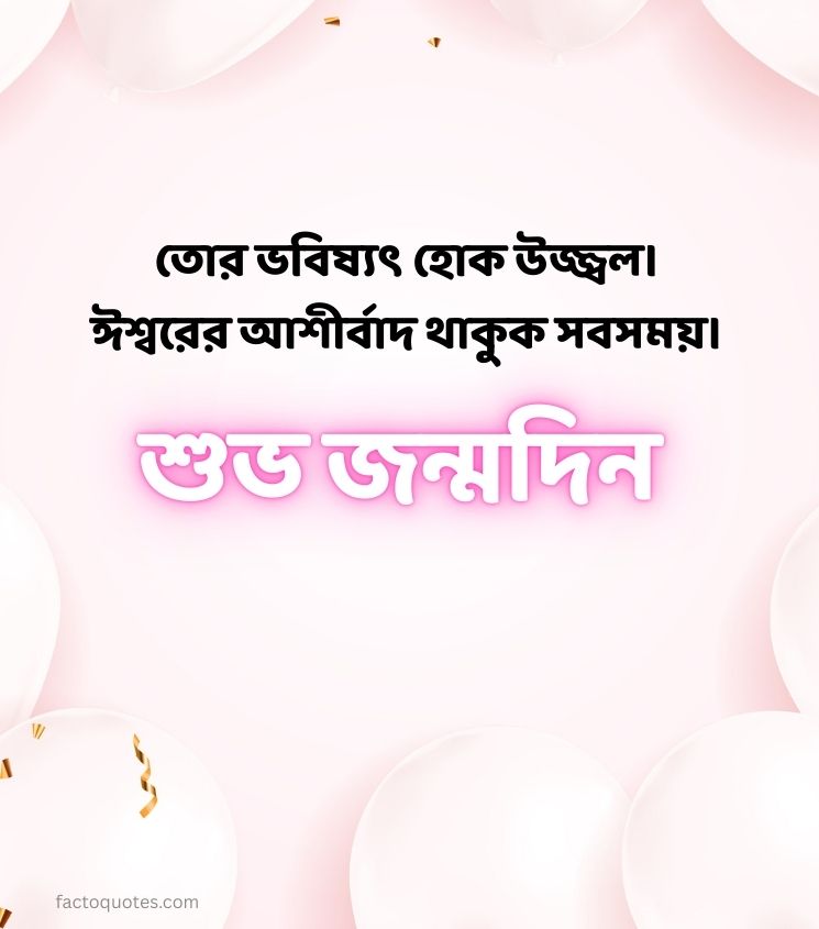 2 Line Quotes with Happy Birthday Wishes in Bengali