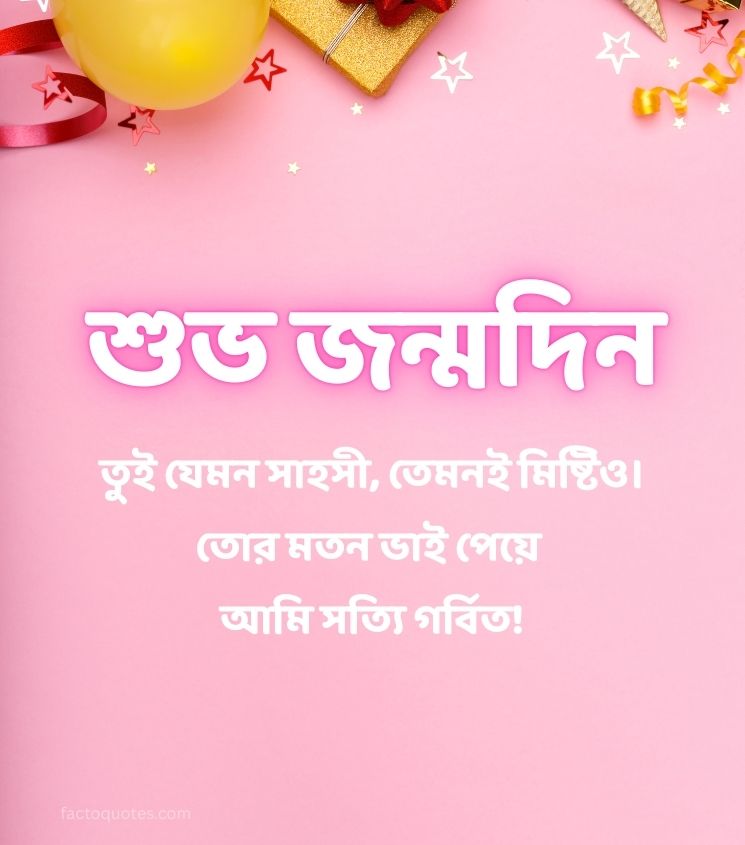 Happy Birthday Wishes in Bengali for Brother