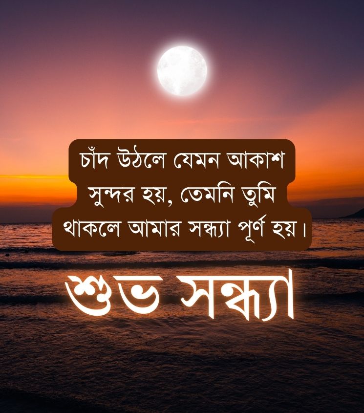 Good Evening Greetings in Bengali for Lover