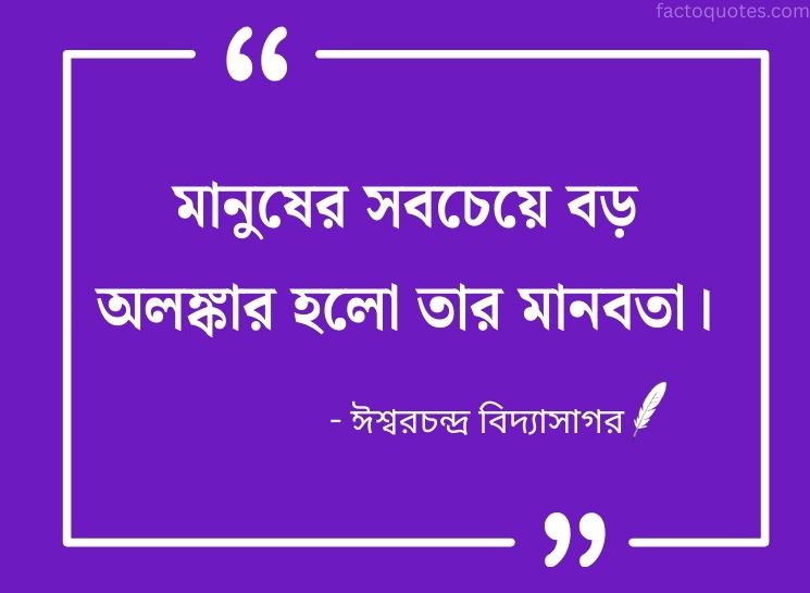 Ishwar Chandra Vidyasagar Bani in Bangla