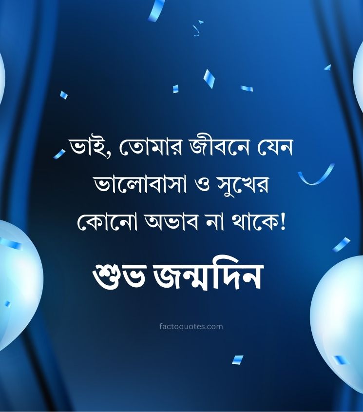 Bengali Birthday Wishes for Brother