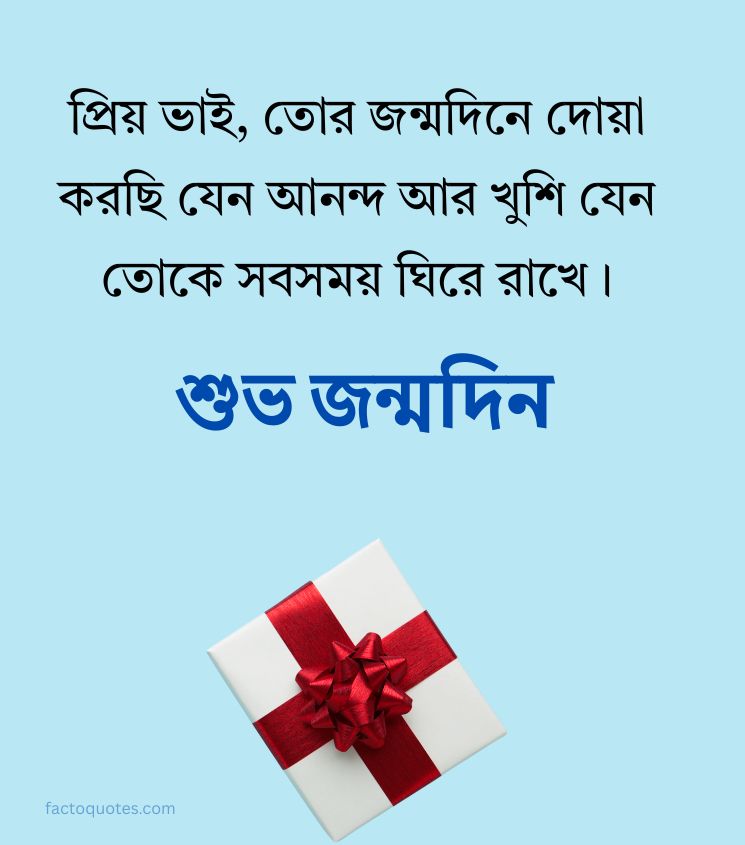 Happy Birthday Quotes for Bhai in Bangla
