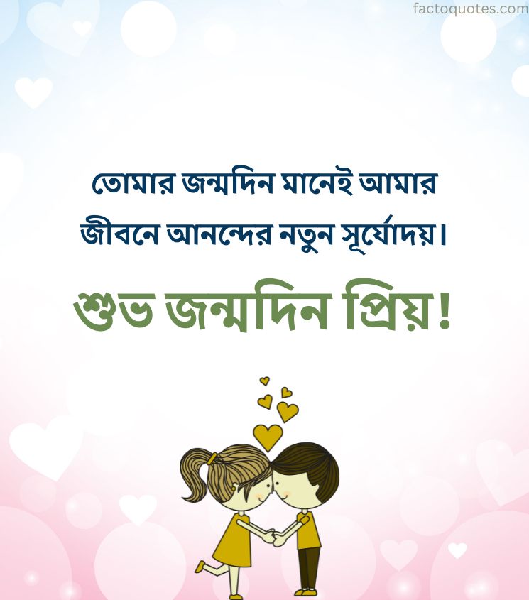 Romantic Birthday 2 Line Wishes in Bengali
