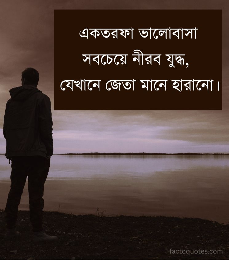 Bangla Sad Quotes on One Side Love