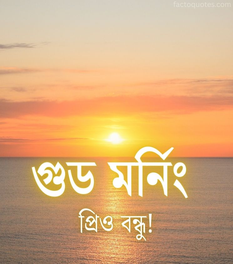 Subho Sokal Quotes in Bengali for Status