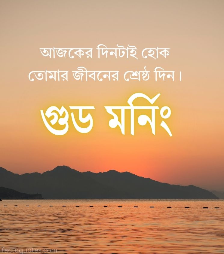 Suprabhat Quotes in Bengali