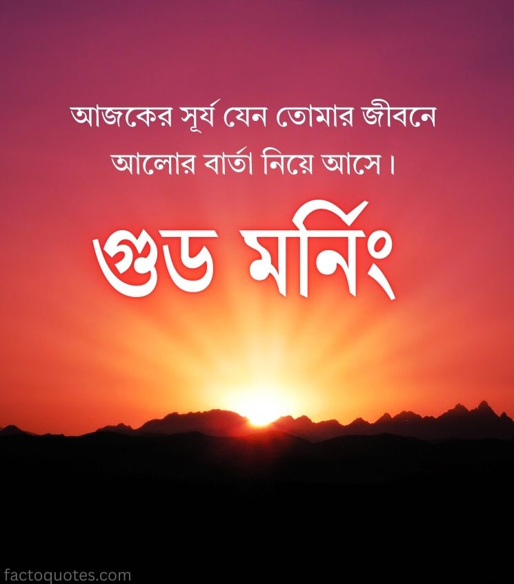 Inspiring Good Morning Quotes in Bengali for Friends