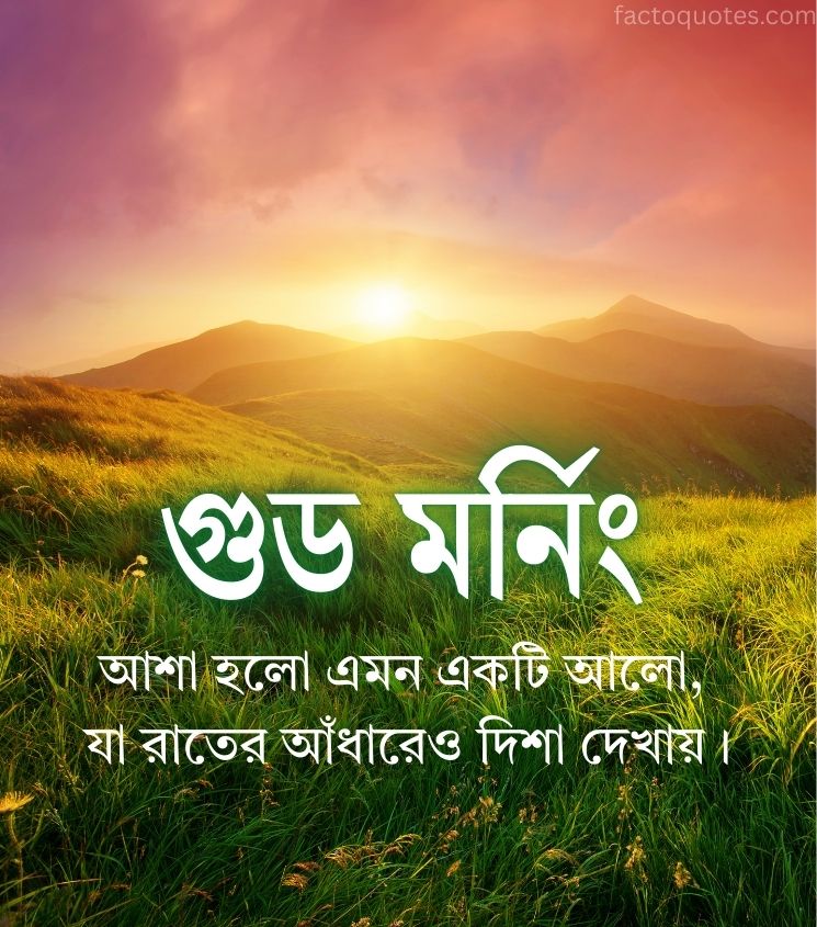 Good Morning Quotes Pics in Bengali for Status