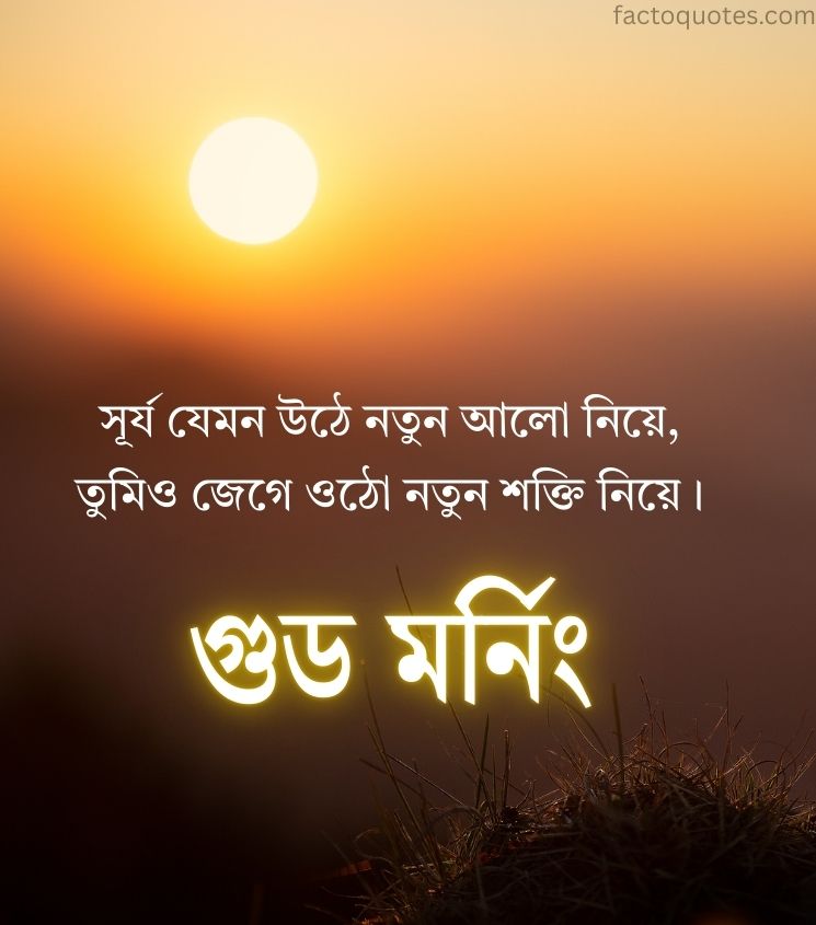 Inspiring Suprabhat Quotes in Bengali with Sunrise Background