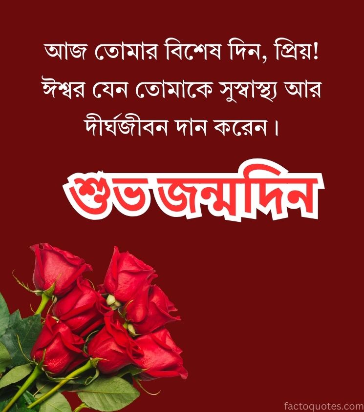 Bengali Love Birthday Wishes for Girlfriend