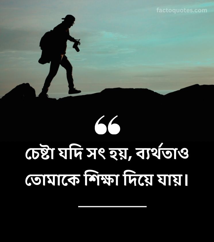 Top 2 Line Motivational Quotes Bengali for Students