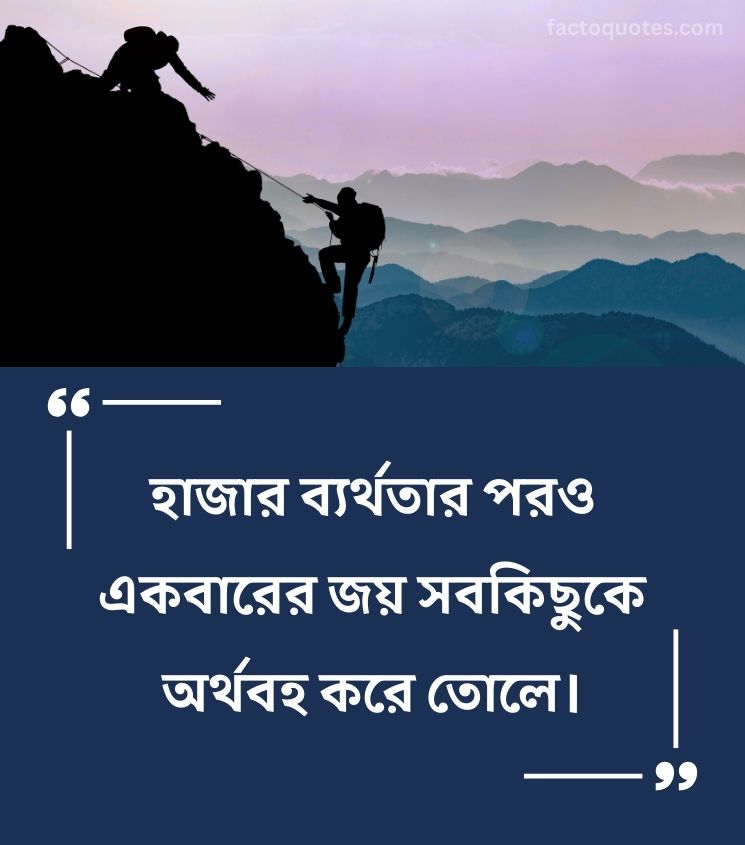 Biggest Inspiring Quotes Bengali for Success