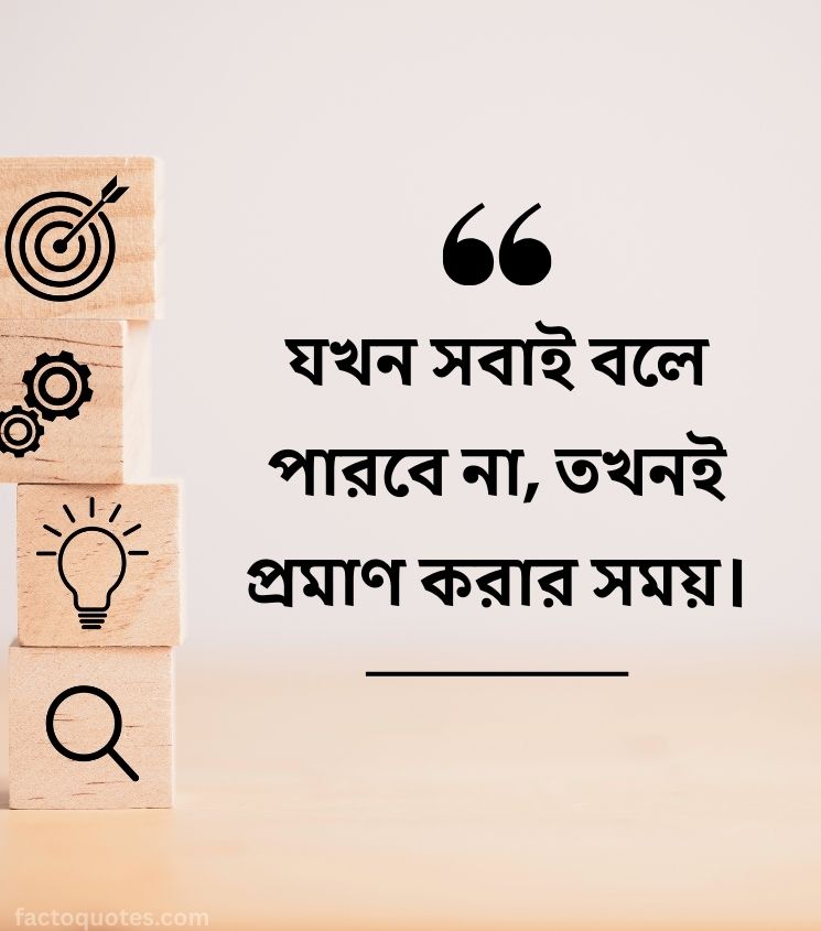 Motivational Quotes in Bengali for Status