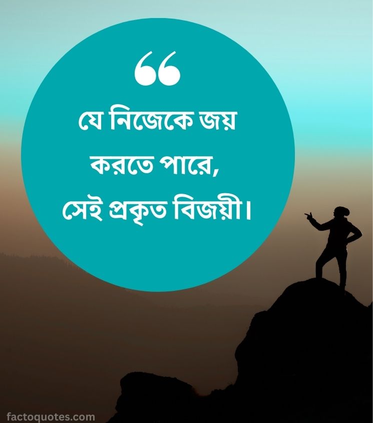 Bengali Quotes for Inspire yourself