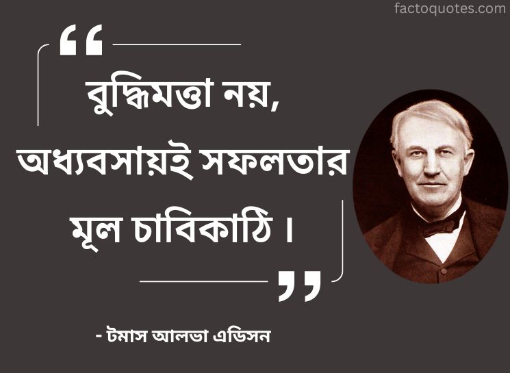 Thomas Edison Quotes in Bengali on Success