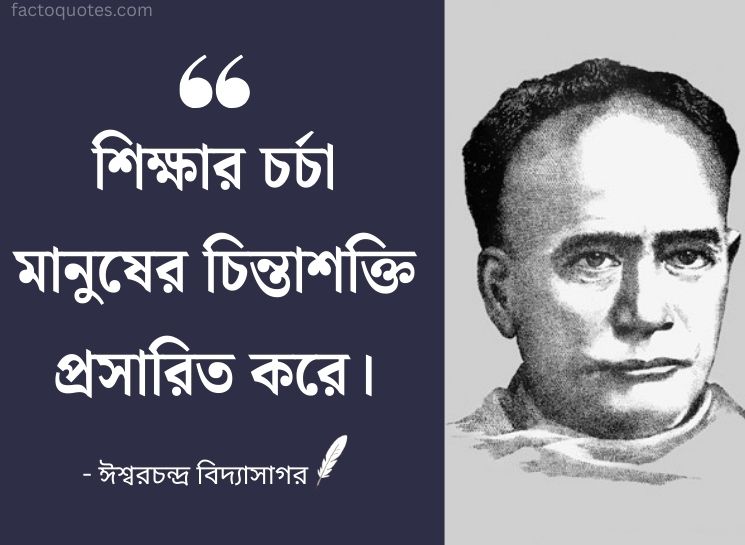 Ishwar Chandra Vidyasagar Quotes in Bengali