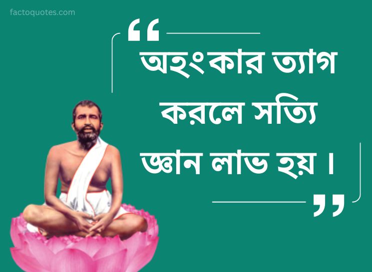 Ramkrishna Dev Quotes Bengali
