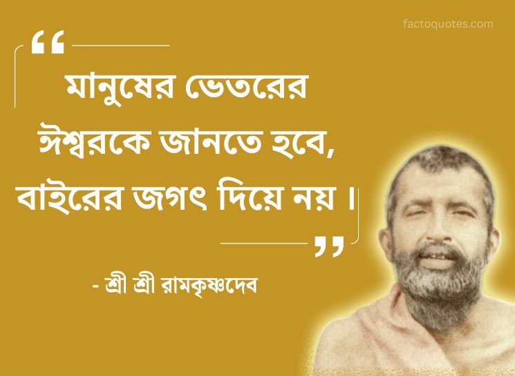Sri Ramkrishna Quotes Bengali