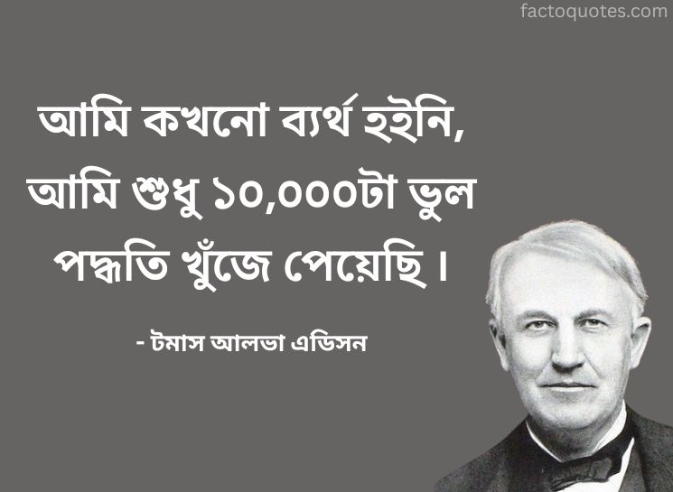 Famous Quotes by Thomas Edison in Bengali