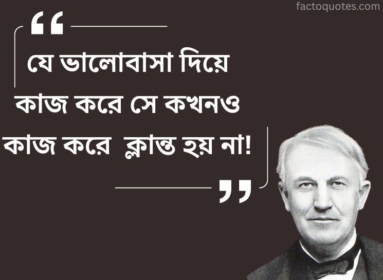 Thomas Edison Quotes in Bengali about Love