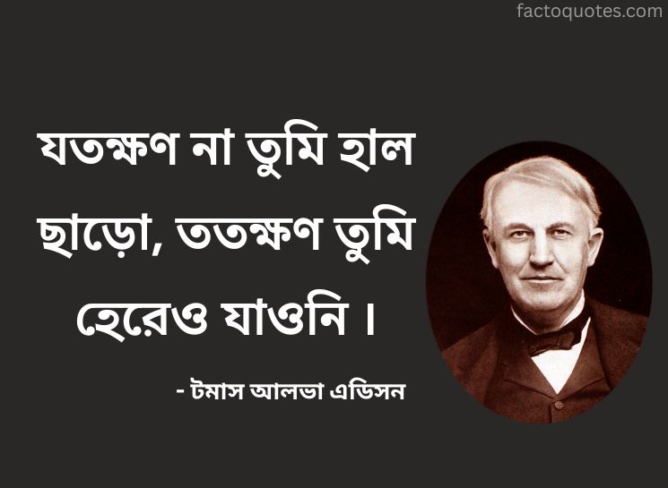 Edison Quotes in Bengali on Success