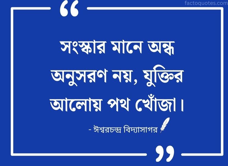 Ishwar Chandra Vidyasagar Bani Bangla