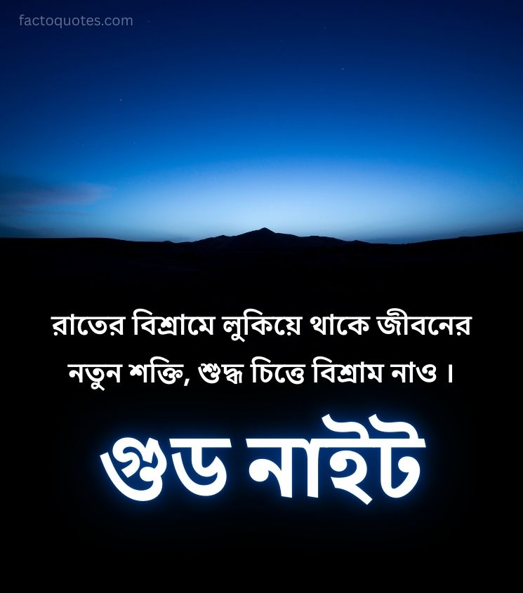 Good Night Shubh Ratri Quotes in Bengali