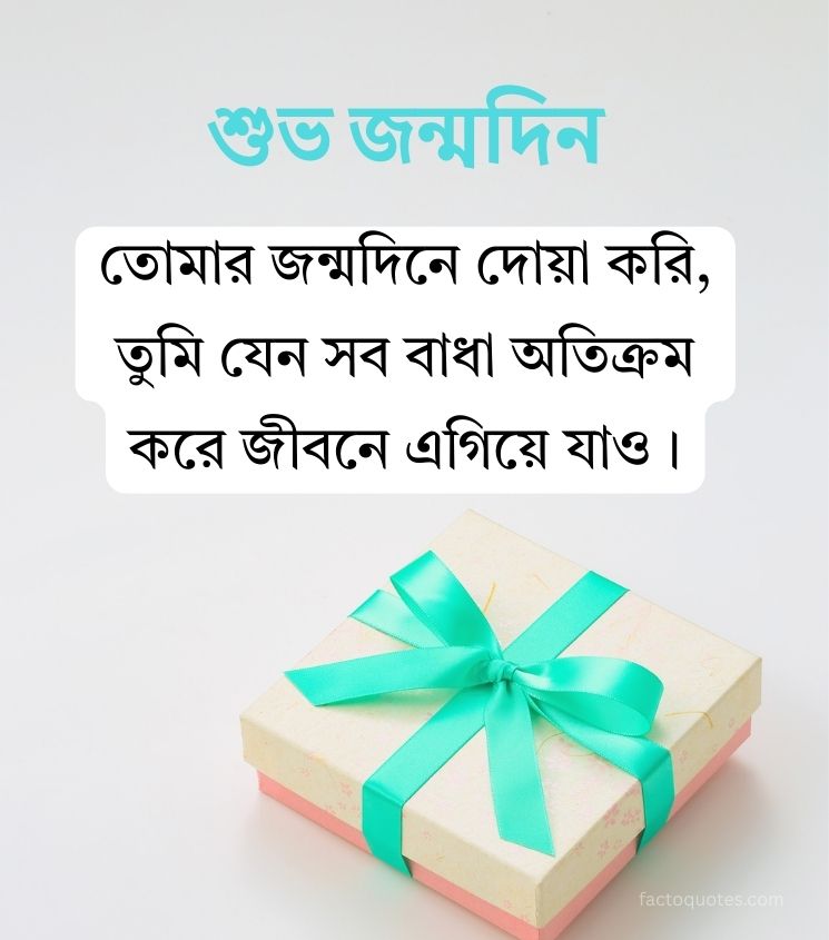 Bengali Happy Birthday wishes for Bhai with inspiring Quotes