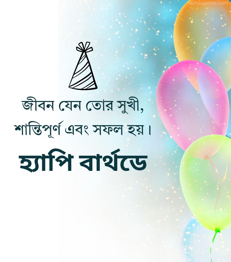 2 Line bengali Birthday Greetings for Bhai