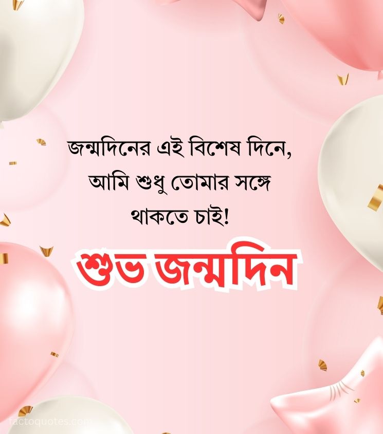 Birthday Wishes in Bengali for Lover