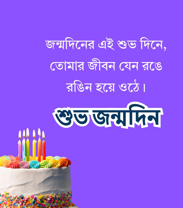 Romantic Birthday Greetings for Him in Bengali
