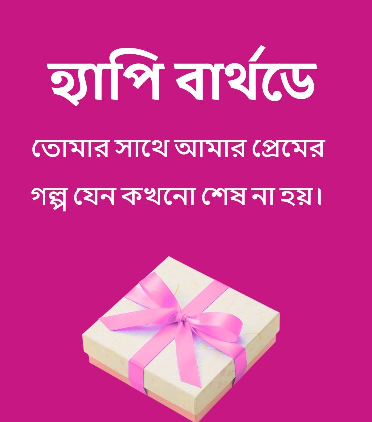 Romantic Birthday Greetings for Boyfriend in Bengali