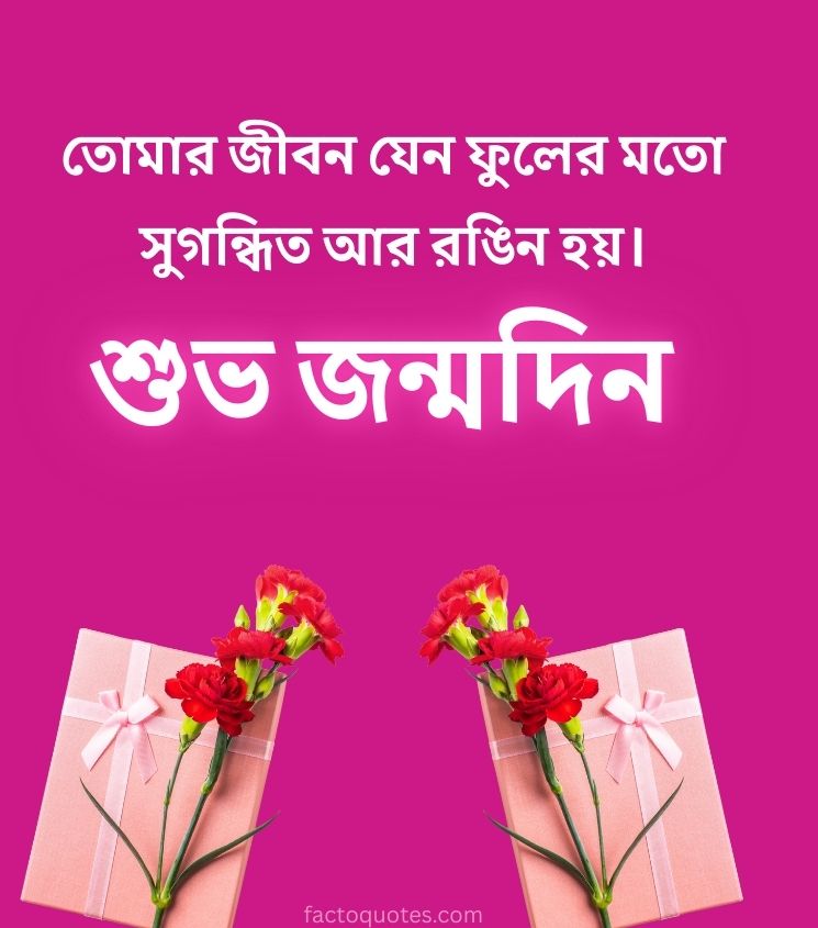 2 Line Short Love Birthday Greetings for him in Bengali